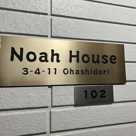 신구 Noah House 102貸切 아파트 외부 사진